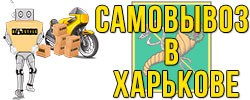 Самовывоз в Харькове